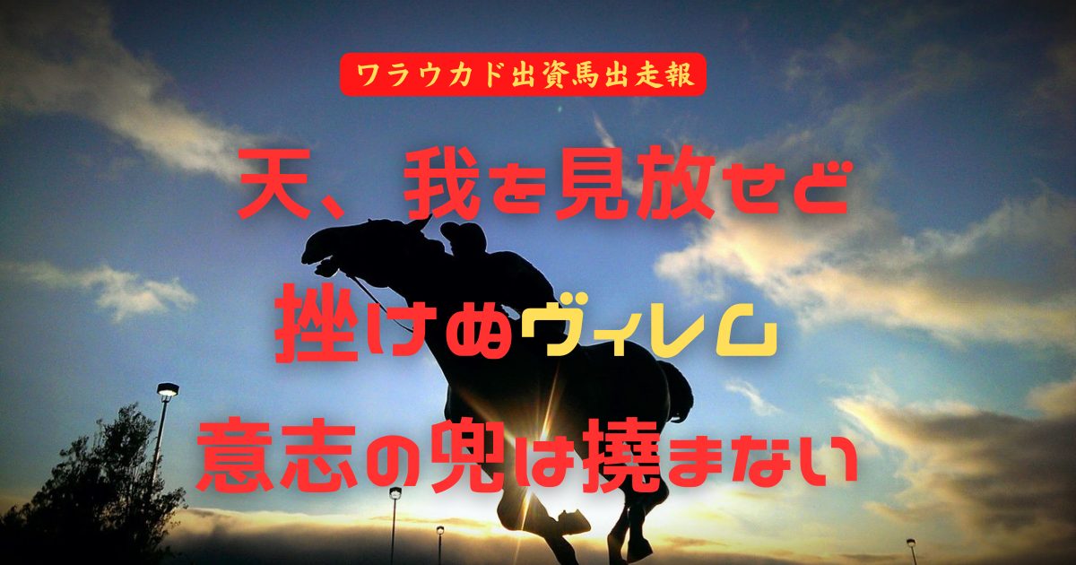 天、我を見放せど　挫けぬヴィレム　意志の兜は撓まない